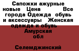 Сапожки ажурные новые › Цена ­ 2 000 - Все города Одежда, обувь и аксессуары » Женская одежда и обувь   . Амурская обл.,Селемджинский р-н